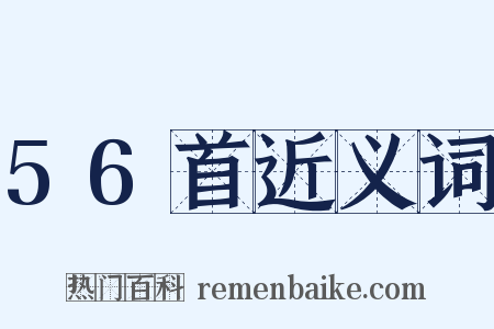 56首近义词是什么意思的图片